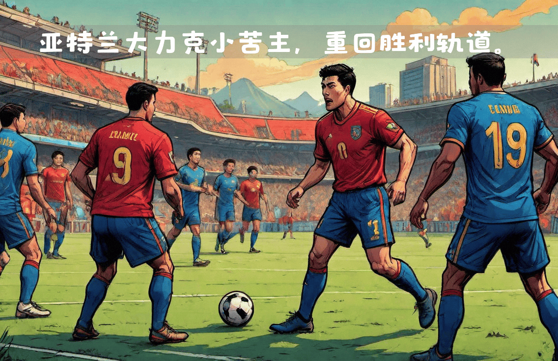 亚特兰大客场胜利，镇守主场形势不俗的简单介绍